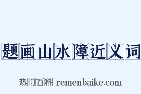 题画山水障近义词是什么意思的图片